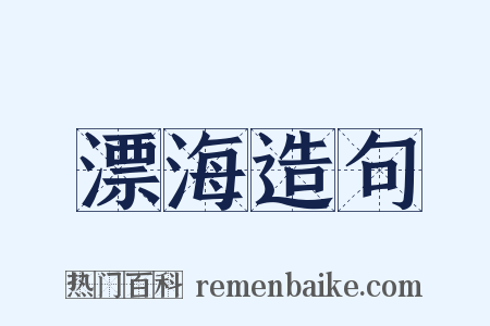 漂海造句是什么意思的图片